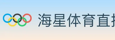 海星体育直播 logo